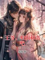 王爷，咱们和离吧