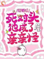 嫁给傲娇死对头后，他日日诱吻我