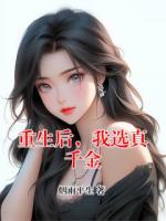 重生后，我选真千金