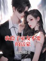 我捡了室友不要的富豪