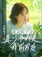 我是假千金，真少爷却是我前男友