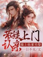 带娃上门认亲，撞上他爹另娶？