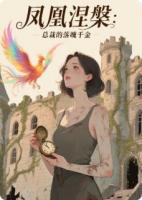 凤凰涅槃：总裁的落魄千金
