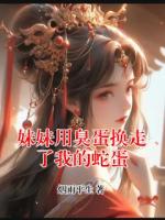 妹妹用臭蛋换走了我的蛇蛋