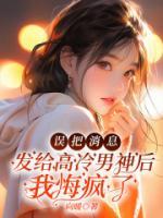 误把消息发给高冷男神后，我悔疯了