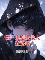 僵尸儿媳大战人渣婆家