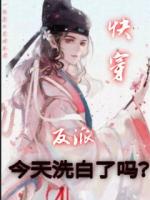 快穿：反派今天洗白了吗？