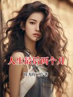 人生最后两个月