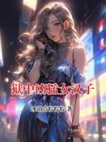 狱中凶猛女汉子