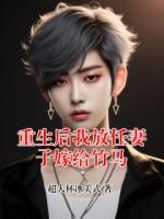 重生后我放任妻子嫁给竹马