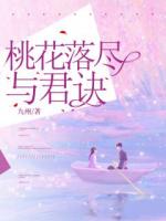 桃花落尽与君诀