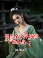 带着全家穿越到妖妃身上