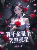 真千金是个天煞孤星