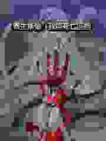 诡道修仙：我能无限回档