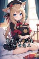 重生后，我决定另嫁他人