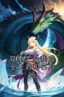 双重生后我成全夫君和白月光