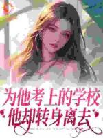 暗恋他的第十一年春