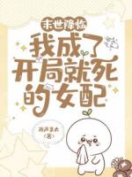 末世降临：我成了开局就死的女配