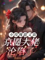 小玫瑰甜又欲，京圈大佬沦陷了