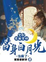 女配求生太难：替身白月光当麻了