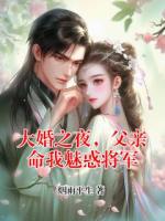 大婚之夜，父亲命我魅惑将军