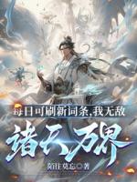 每日可刷新词条，我无敌诸天万界