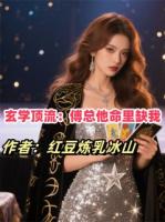 玄学顶流：傅总他命里缺我