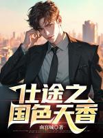 仕途之国色天香