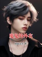 魔鬼的外衣