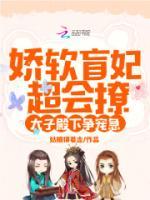 娇软盲妃超会撩，太子殿下争宠急