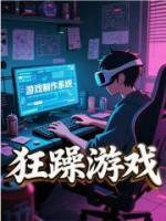 狂躁游戏