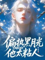 鬼夫难逃，偏执黑月光他太粘人