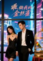 乖！做我的金丝雀