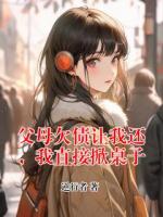 父母欠债让我还，我直接掀桌子