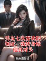 男友七次耍我假领证，我转身嫁他真对头