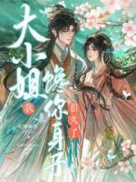 大小姐，我馋你身子很久了