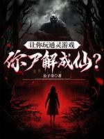 让你玩通灵游戏，你尸解成仙？