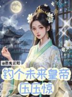 恶鬼还阳，钓个未来皇帝压压惊