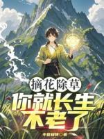 摘花除草，你就长生不老了？