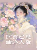 回首已是曲终人散