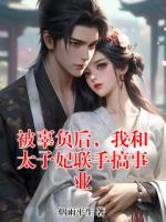 被辜负后，我和太子妃联手搞事业