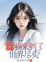 高考前夕，我来到了世界尽头