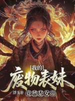 我的废物师妹竟然是女帝？