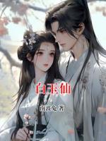 白玉仙