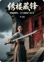 绣楼藏锋：宅斗谍海生死书