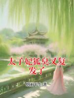 太子妃狐臭又复发了