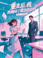 重生后，我撕碎了霸总的合约