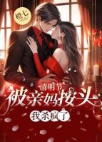 清明节被亲妈按头，我杀疯了