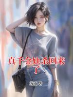 真千金她杀回来了