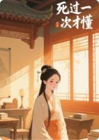 死过一次才懂